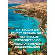 Постер книги ПУТЕВОДИТЕЛЬ ЕГИПЕТ ФЕВРАЛЬ 2026. ПРАКТИЧЕСКОЕ РУКОВОДСТВО ПО САМОСТОЯТЕЛЬНОМУ ПЛАНИРОВАНИЮ