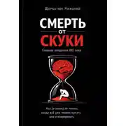 Постер книги Смерть от скуки – главная эпидемия XXI века. Как (и зачем) её лечить, когда всё уже можно купить или сгенерировать