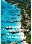 Сбор Ник - ПУТЕВОДИТЕЛЬ ПО МАЛЬДИВСКОЙ РЕСПУБЛИКЕ. ФЕВРАЛЬ 2026