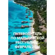 Постер книги ПУТЕВОДИТЕЛЬ ПО МАЛЬДИВСКОЙ РЕСПУБЛИКЕ. ФЕВРАЛЬ 2026