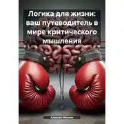 Постер книги Логика для жизни: ваш путеводитель в мире критического мышления