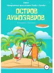 Екатерина Таргаева - Остров Динозавров