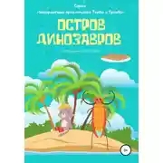 Постер книги Остров Динозавров