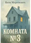 Jacob Monro - Комната №3