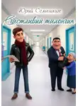 Юрий Сельчихин - Счастливый талончик