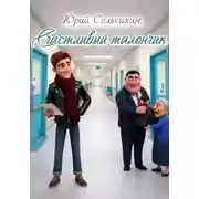 Постер книги Счастливый талончик