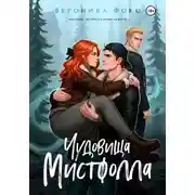 Постер книги Чудовища Мистфолла