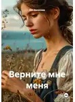 Кэт Данилова - Верните мне меня