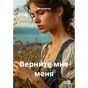 Постер книги Верните мне меня