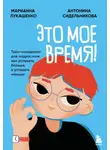 Антонина Сидельникова - Это мое время! Тайм-менеджент для подростков: как успевать больше, а уставать меньше