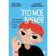 Постер книги Это мое время! Тайм-менеджент для подростков: как успевать больше, а уставать меньше