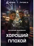Валерий Бузовкин - Хороший, плохой