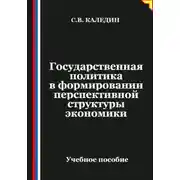 Постер книги Государственная политика в формировании перспективной структуры экономики
