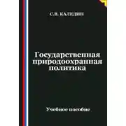 Постер книги Государственная природоохранная политика