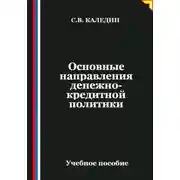 Постер книги Основные направления денежно-кредитной политики