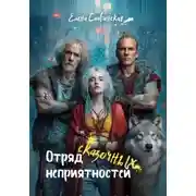 Постер книги Отряд сказочных неприятностей