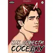 Постер книги Как довести соседку