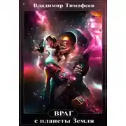 Постер книги Враг с планеты Земля