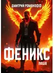 Дмитрий Романофф - Паша Феникс