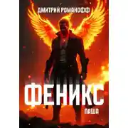 Постер книги Паша Феникс