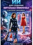 Роман Сюжетов - ИИ для создания виртуальных примерочных в интернет магазинах