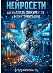 Фёдор Баснописец - Нейросети для анализа конкурентов и мониторинга цен