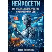 Постер книги Нейросети для анализа конкурентов и мониторинга цен