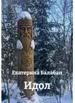 Екатерина Балабан - Идол