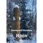 Постер книги Идол