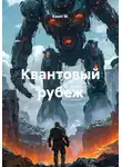 Квант М. - Квантовый рубеж