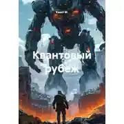 Постер книги Квантовый рубеж