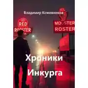 Постер книги Хроники Инкурга