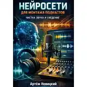 Постер книги Нейросети для монтажа подкастов чистка звука и сведение
