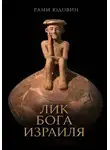 Рами Юдовин - Лик Бога Израиля?