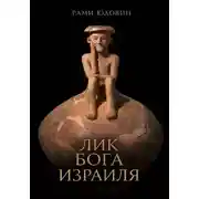 Постер книги Лик Бога Израиля?