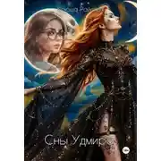 Постер книги Сны Удмира