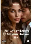 Мария Вель - План „А“: от флирта до безумия. Только 18+