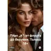 Постер книги План „А“: от флирта до безумия. Только 18+