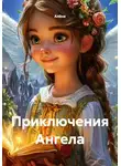 Alyona - Приключения Ангела