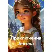 Постер книги Приключения Ангела