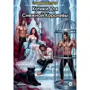 Постер книги Котики для Снежной Королевы