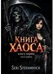 Serj Stefanovich - Книга Хаоса: ВеРа Смерти