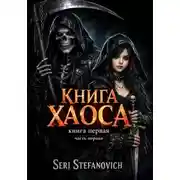 Постер книги Книга Хаоса: ВеРа Смерти