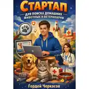 Постер книги Стартап для поиска домашних животных и ветеринарии