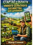 Макар Степной - Стартап в области умного сельского хозяйства для дачников