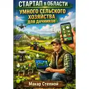 Постер книги Стартап в области умного сельского хозяйства для дачников