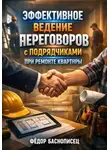 Фёдор Баснописец - Эффективное ведение переговоров с подрядчиками при ремонте квартиры