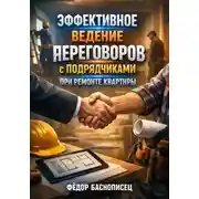Постер книги Эффективное ведение переговоров с подрядчиками при ремонте квартиры