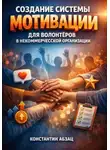 Константин Абзац - Создание системы мотивации для волонтеров в некоммерческой организации