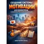 Постер книги Создание системы мотивации для волонтеров в некоммерческой организации